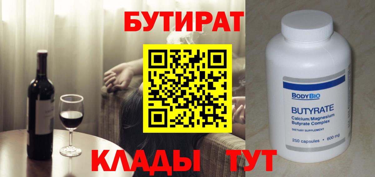 БУТИРАТ  БУТИРАТ бутандиол  Вход с VPN  Оренбург 