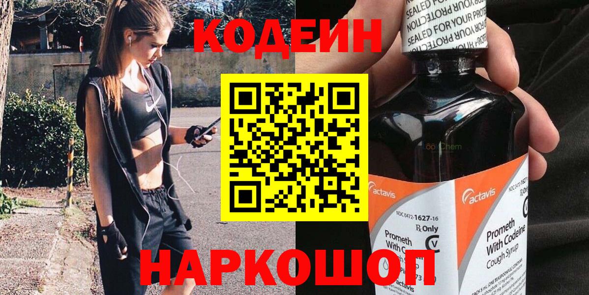 Оренбург  Codein Purple Drank  Вход с VPN  Codein напиток Lean (лин) 